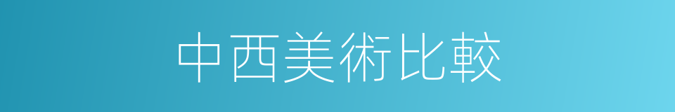 中西美術比較的同義詞