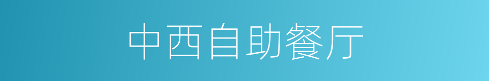 中西自助餐厅的同义词