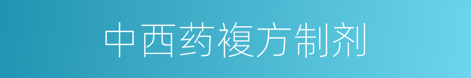 中西药複方制剂的同义词