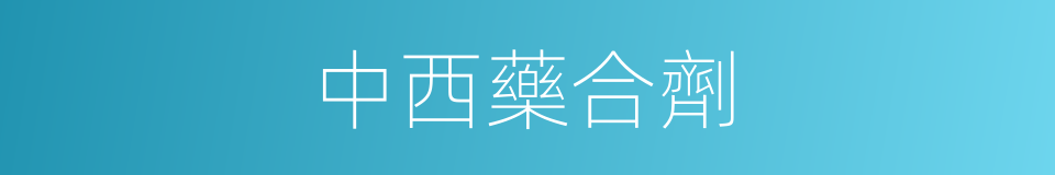 中西藥合劑的同義詞