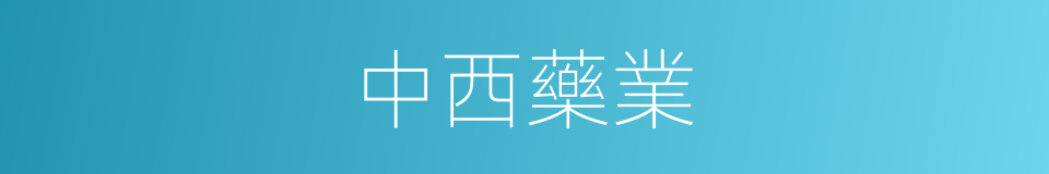 中西藥業的同義詞