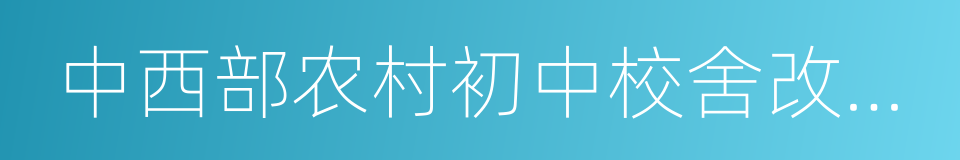 中西部农村初中校舍改造工程的同义词