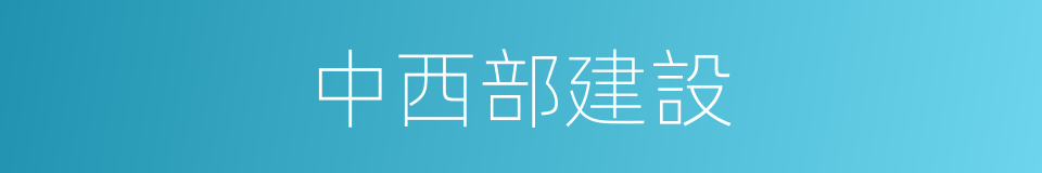 中西部建設的同義詞