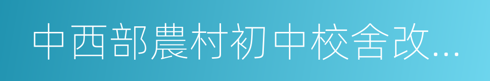 中西部農村初中校舍改造工程的同義詞