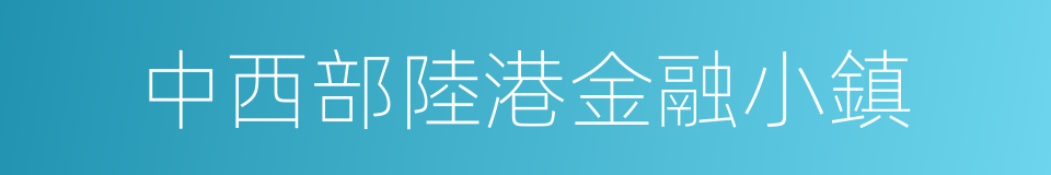 中西部陸港金融小鎮的同義詞