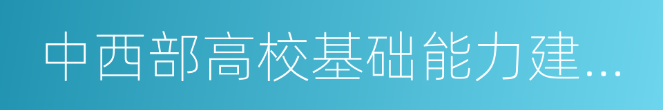 中西部高校基础能力建设工程的同义词