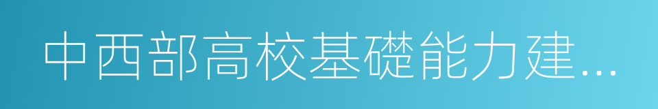 中西部高校基礎能力建設工程的同義詞