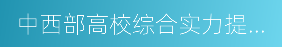 中西部高校综合实力提升工程的同义词