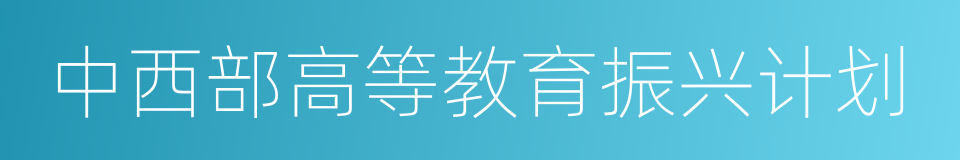 中西部高等教育振兴计划的同义词