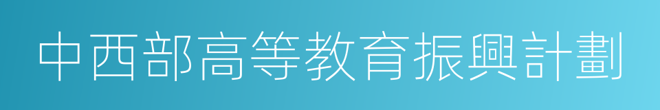 中西部高等教育振興計劃的同義詞