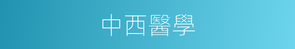 中西醫學的同義詞