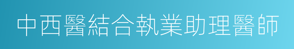 中西醫結合執業助理醫師的同義詞