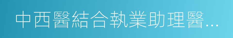 中西醫結合執業助理醫師實踐技能考試的同義詞