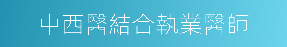 中西醫結合執業醫師的同義詞
