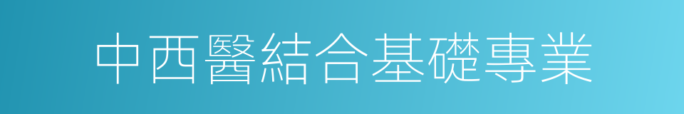 中西醫結合基礎專業的同義詞