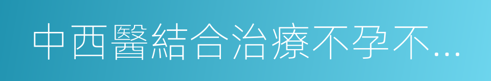 中西醫結合治療不孕不育症的同義詞