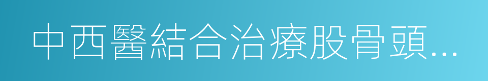 中西醫結合治療股骨頭壞死的同義詞