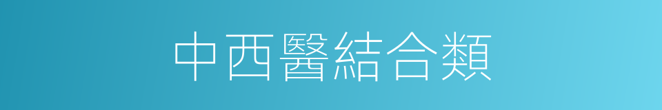 中西醫結合類的同義詞