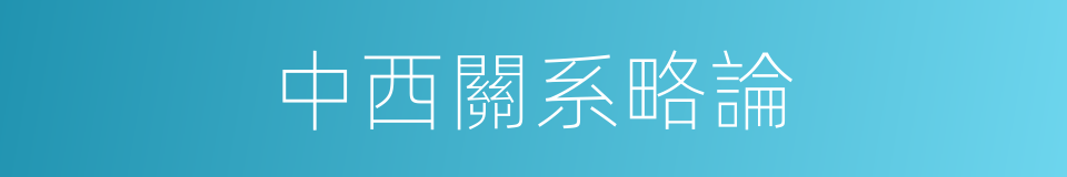 中西關系略論的同義詞