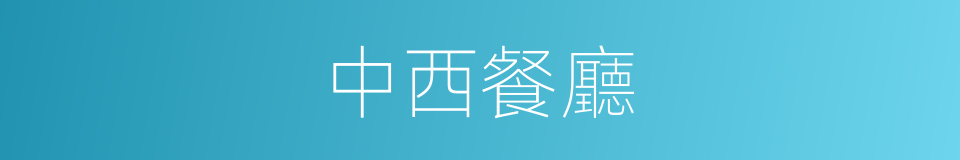 中西餐廳的同義詞