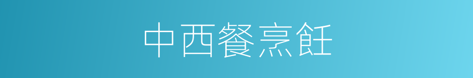 中西餐烹飪的同義詞