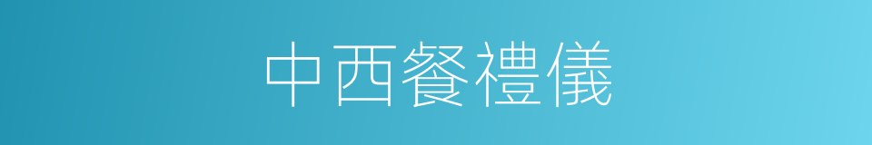 中西餐禮儀的同義詞