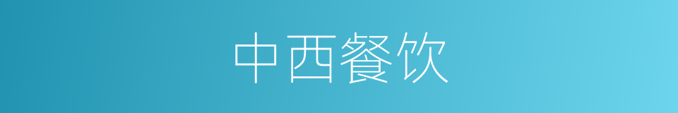 中西餐饮的同义词