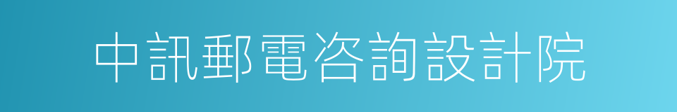 中訊郵電咨詢設計院的同義詞