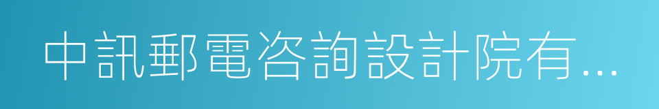 中訊郵電咨詢設計院有限公司的同義詞