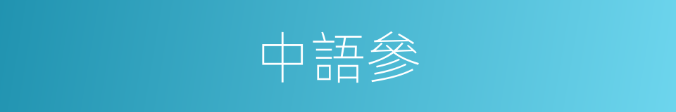 中語參的同義詞