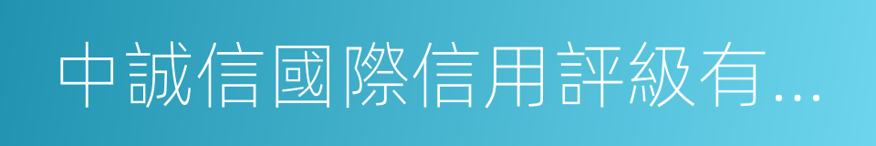 中誠信國際信用評級有限公司的同義詞