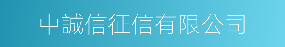 中誠信征信有限公司的同義詞