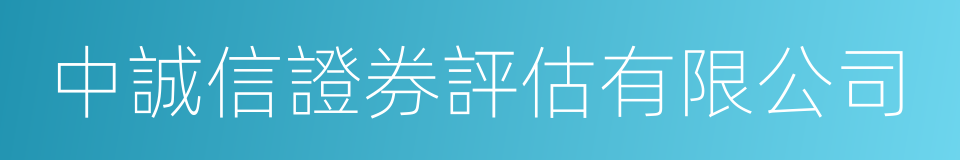 中誠信證券評估有限公司的同義詞