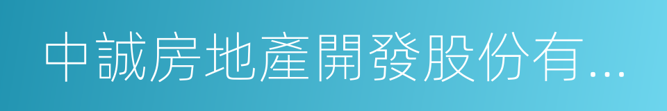 中誠房地產開發股份有限公司的同義詞