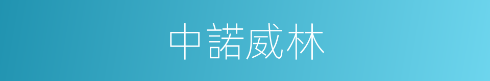 中諾威林的同義詞