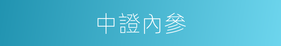 中證內參的同義詞