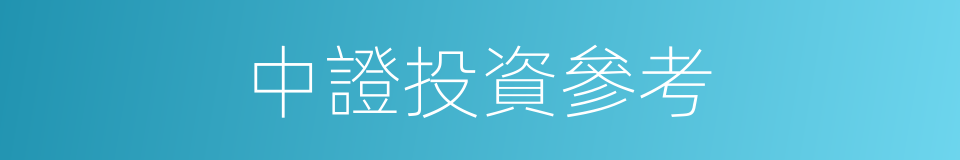 中證投資參考的同義詞