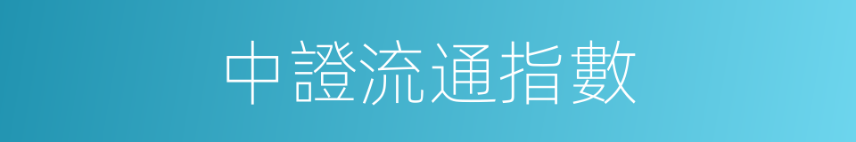 中證流通指數的同義詞
