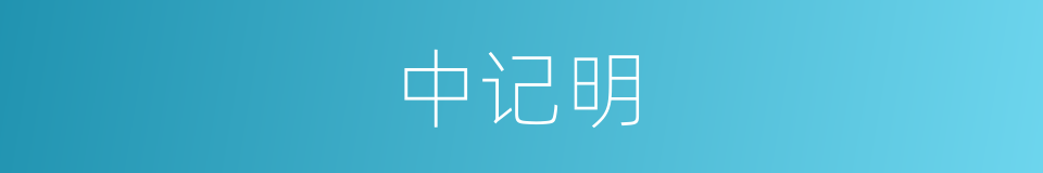 中记明的同义词