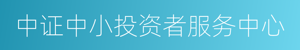 中证中小投资者服务中心的同义词