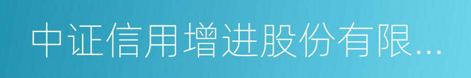 中证信用增进股份有限公司的同义词