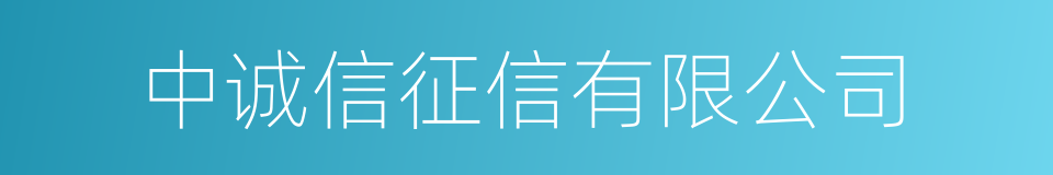 中诚信征信有限公司的同义词