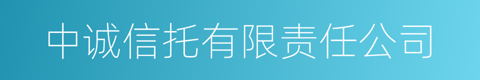 中诚信托有限责任公司的同义词
