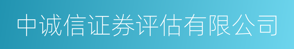 中诚信证券评估有限公司的同义词