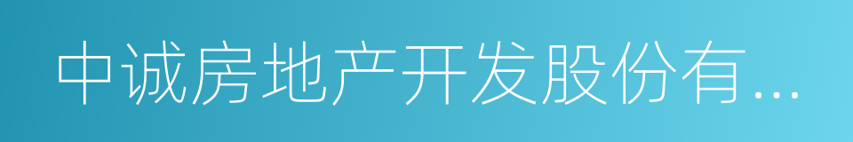 中诚房地产开发股份有限公司的同义词