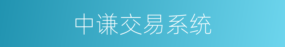 中谦交易系统的同义词