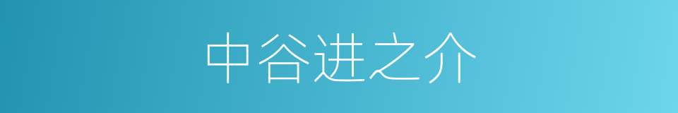 中谷进之介的同义词