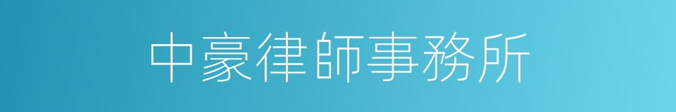 中豪律師事務所的同義詞