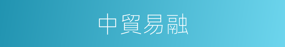 中貿易融的同義詞