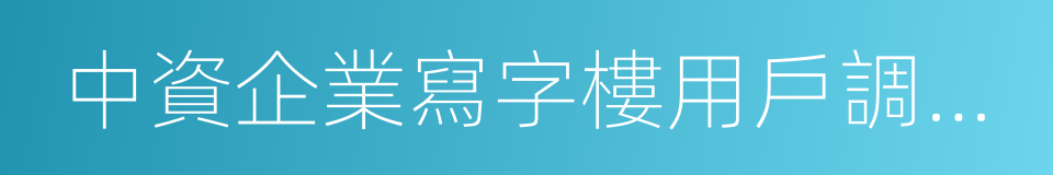 中資企業寫字樓用戶調查報告的同義詞